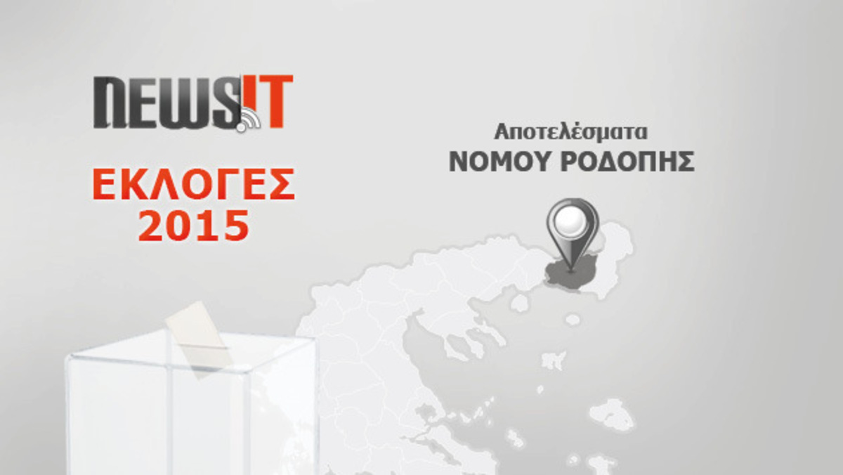 Αποτελέσματα εκλογών 2015: Νομός Ροδόπης