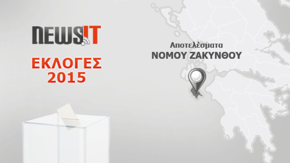 Αποτελέσματα εκλογών 2015: Κερδίζει την μονοεδρική της Ζακύνθου ο ΣΥΡΙΖΑ