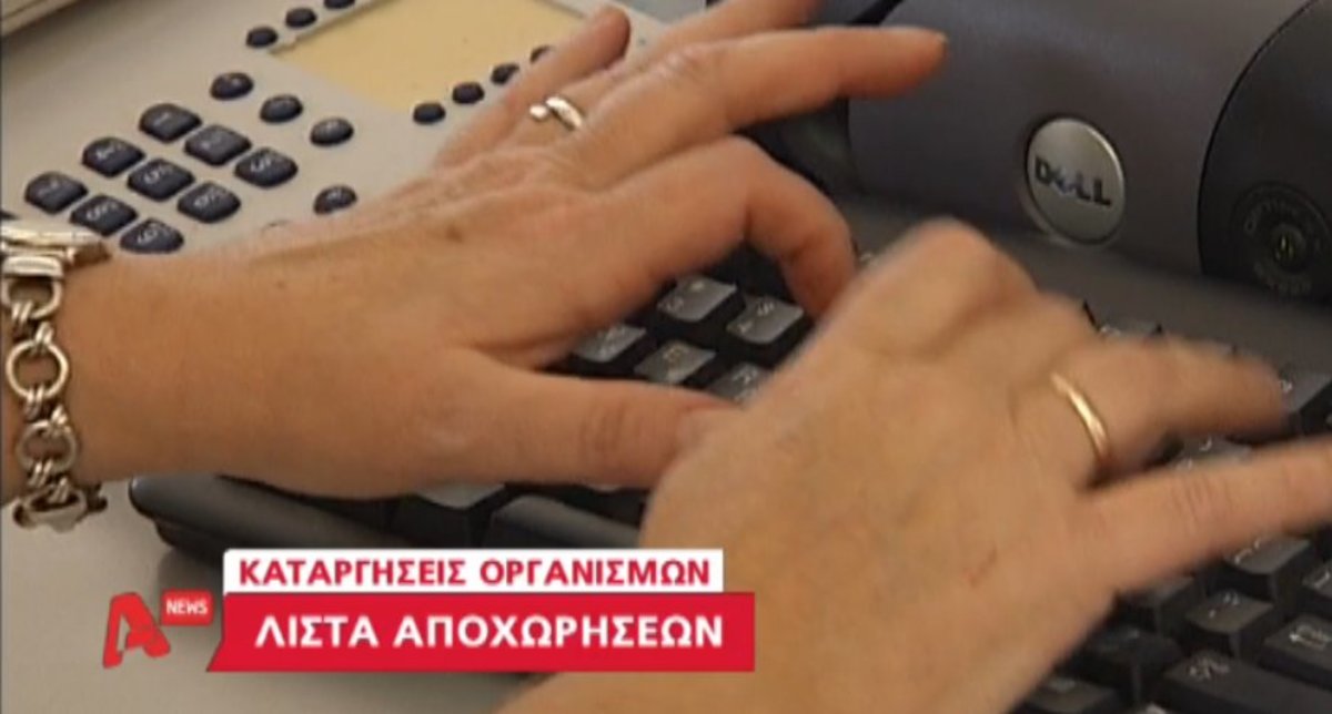 Στη λίστα για κατάργηση