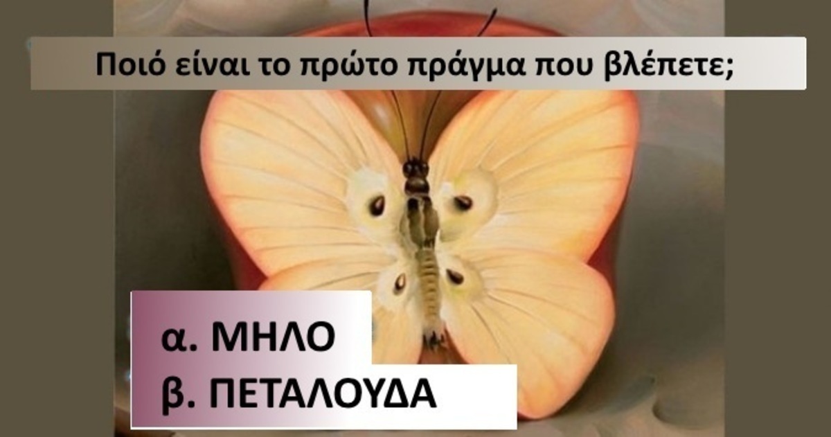 Τεστ προσωπικότητας: Ποιό είναι το πρώτο πράγμα που βλέπετε;