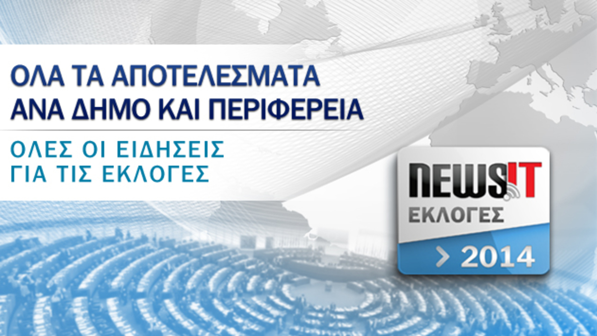 Εκλογές στο Newsit – Λεπτό προς λεπτό, ενημέρωση για όλους του Δήμους και όλες τις Περιφέρειες