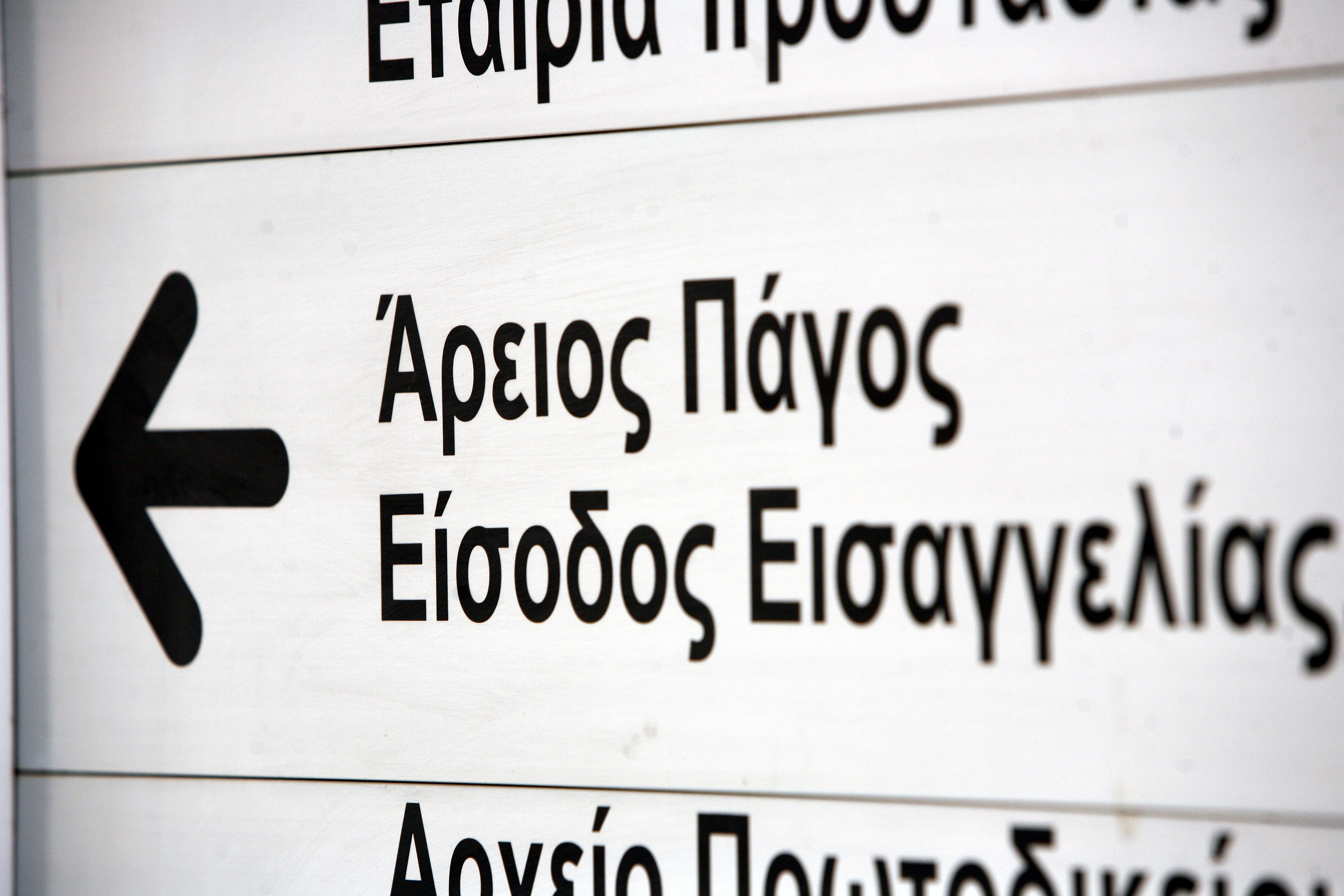 Αναμένεται απόφαση για το πότε μπορεί η Ολομέλεια του Αρείου Πάγου να ασκεί αναιρέσεις