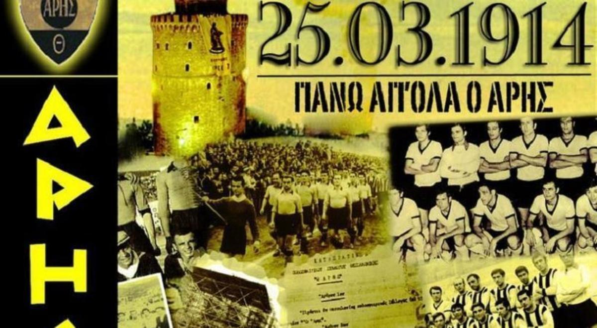 Ο Άρης έγινε 102!