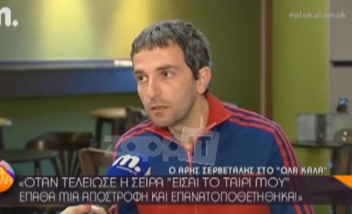 Η εξομολόγηση του Άρη Σερβετάλη: «Βίωνα παρόμοια πράγματα με τον “Λάζαρο”»