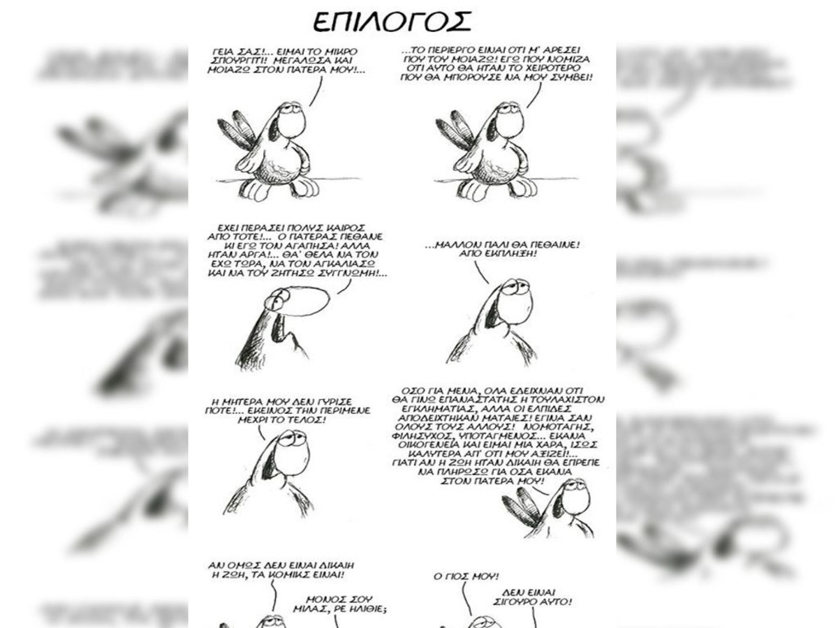 Αρκάς: Ο επίλογος στις Χαμηλές Πτήσεις που δεν δημοσιεύτηκε ποτέ