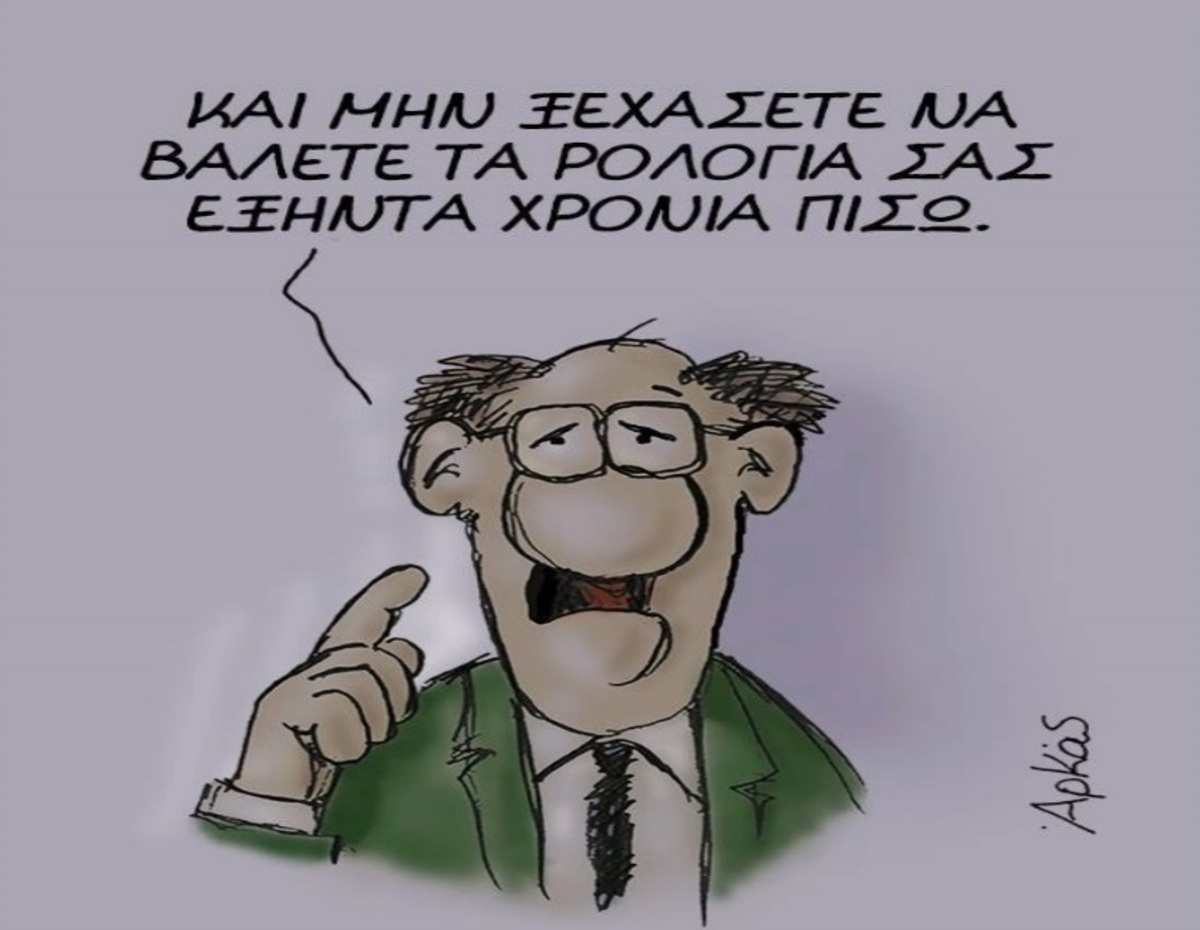 Αλλαγή ώρας: Δίνει… ρέστα ο Αρκάς! Απολαυστικά σκίτσα (ΦΩΤΟ)