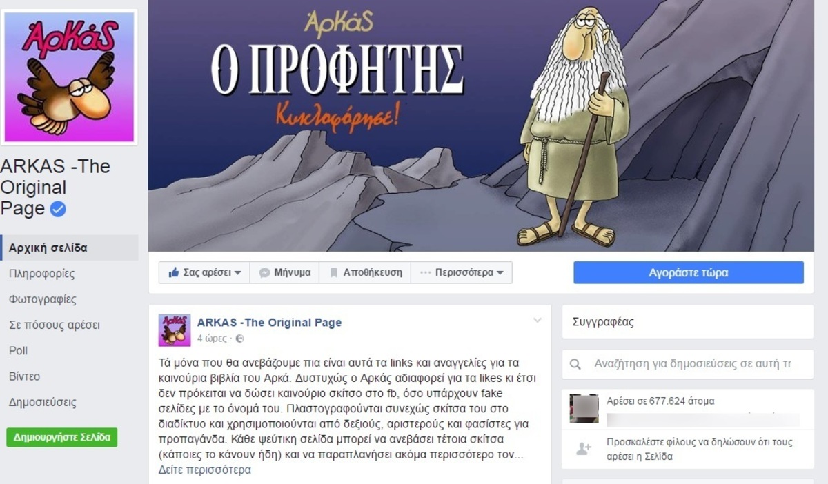 Τέλος ο Αρκάς από το facebook!