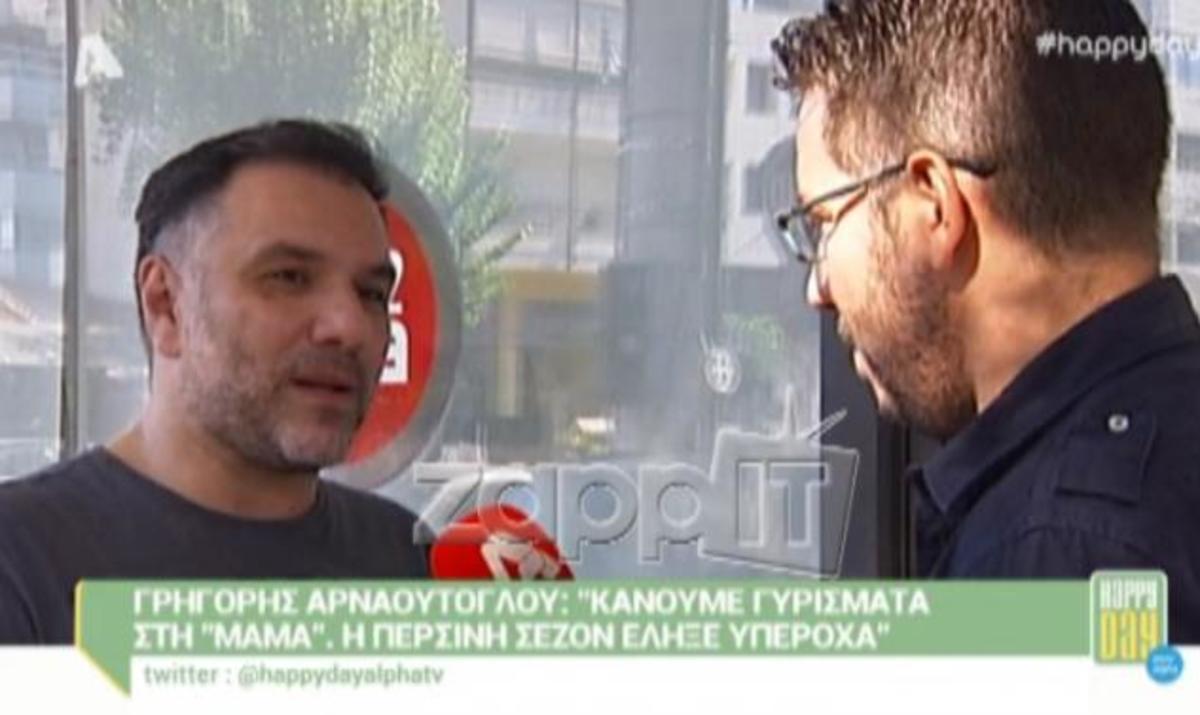 Γρηγόρης Αρναούτογλου: «Με δεύτερη εκπομπή θα με δείτε λογικά πριν από…»