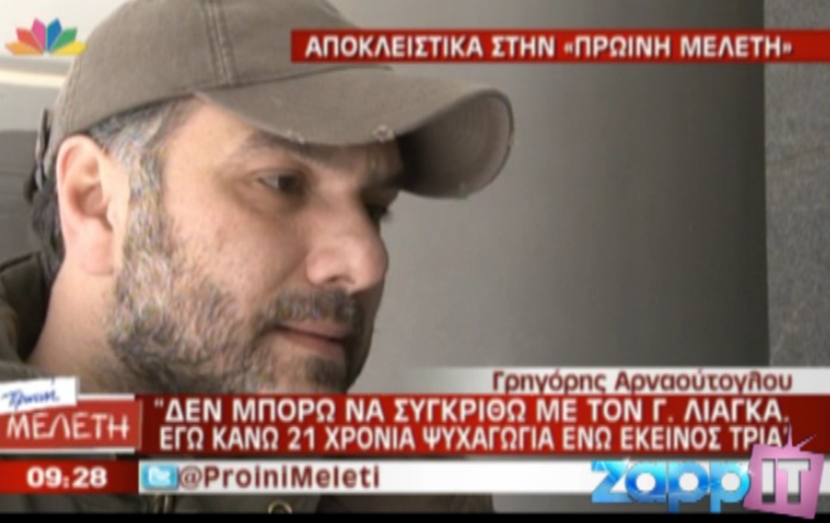 Αρναούτογλου: Ο Λιάγκας κάνει τρία χρόνια ψυχαγωγία, εγώ 21!