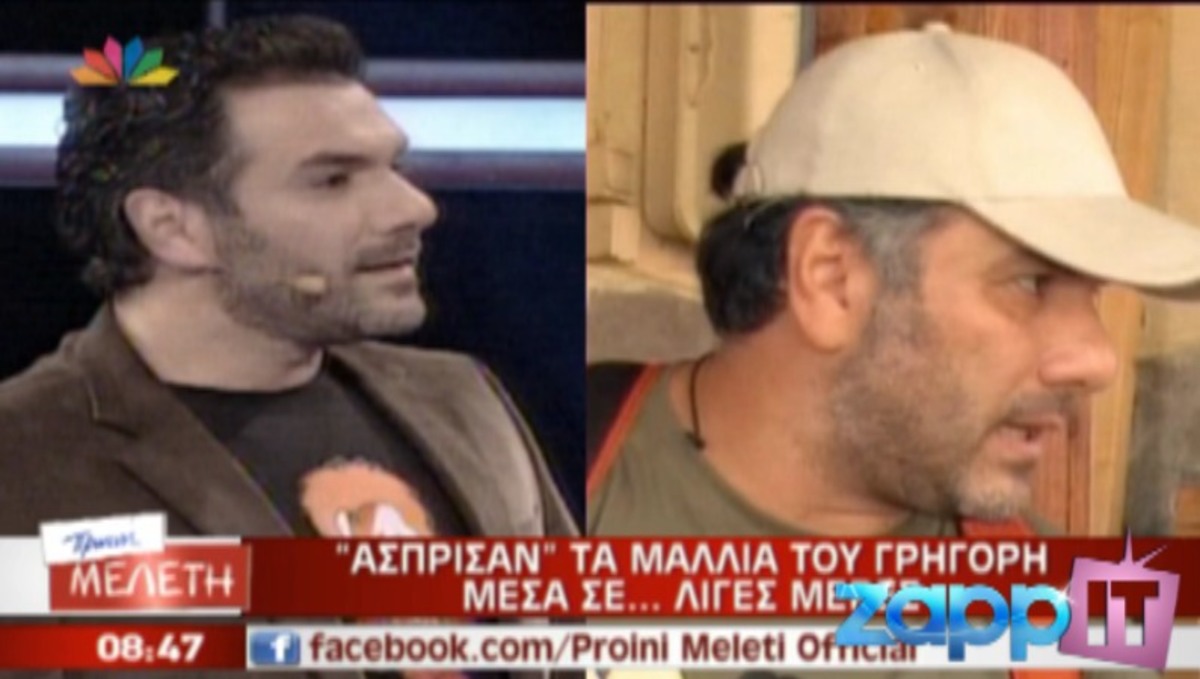 Γιατί άσπρισαν τα μαλλιά του Γρηγόρη μέσα σε τρεις μέρες!