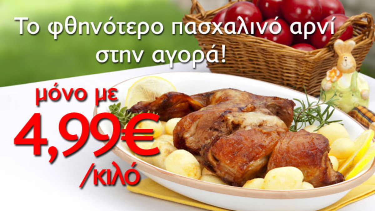 Βιαστείτε να προλάβετε το φθηνότερο πασχαλινό αρνί!