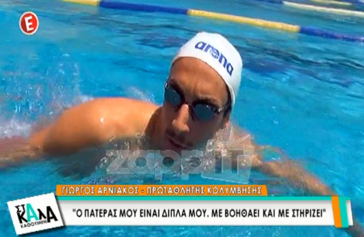 Ο κούκλος γιος του Τάσου Αρνιακού είναι πρωταθλητής κολύμβησης!