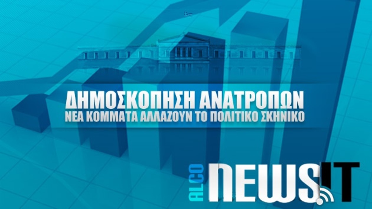 Δημοσκόπηση – βόμβα σε λίγο στο Newsit! Αλλάζει το πολιτικό σκηνικό