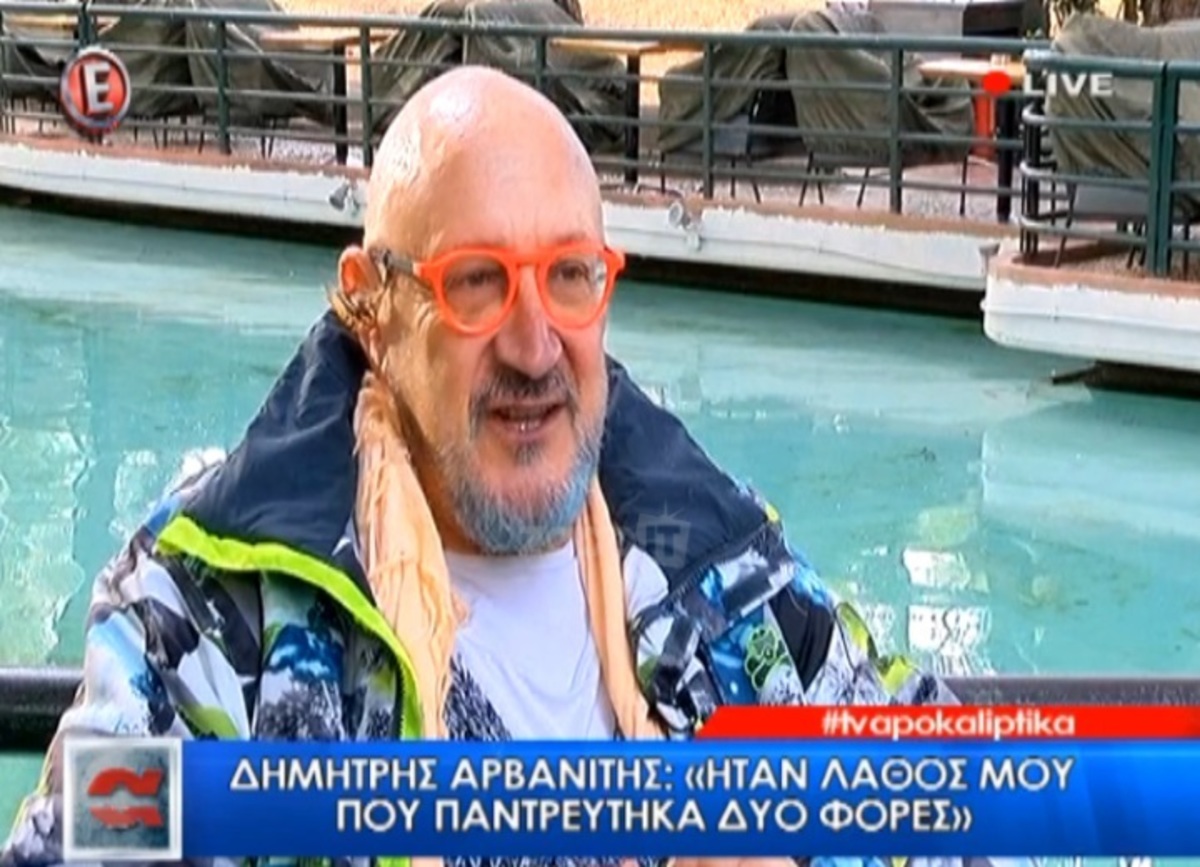 Ξέρετε πόσο χρονών είναι ο Δημήτρης Αρβανίτης;