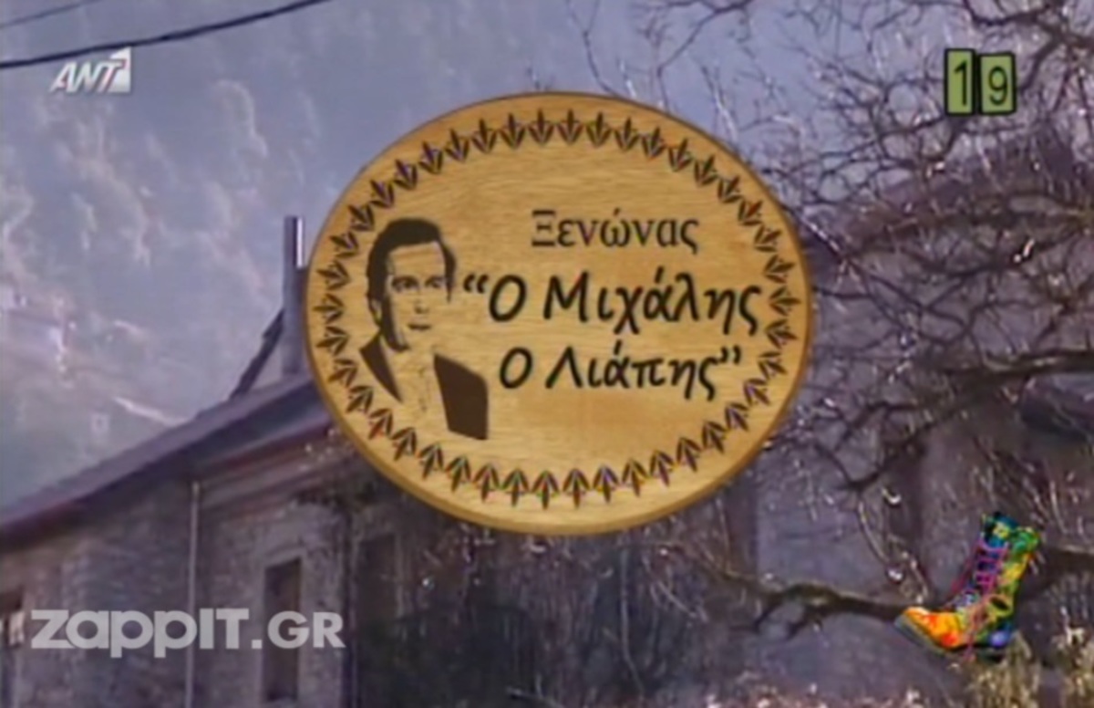 Το αφιέρωμα του Ράδιο Αρβύλα στον Μιχάλη Λιάπη