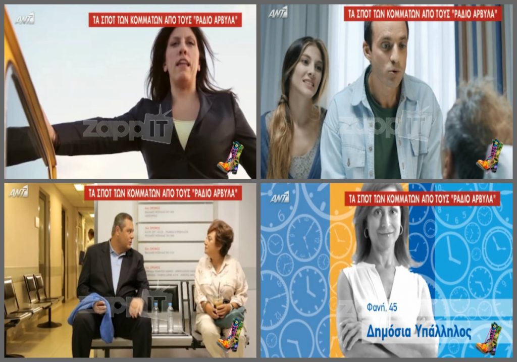 Οι «Ράδιο Αρβύλα» σατιρίζουν τα προεκλογικά σποτ!