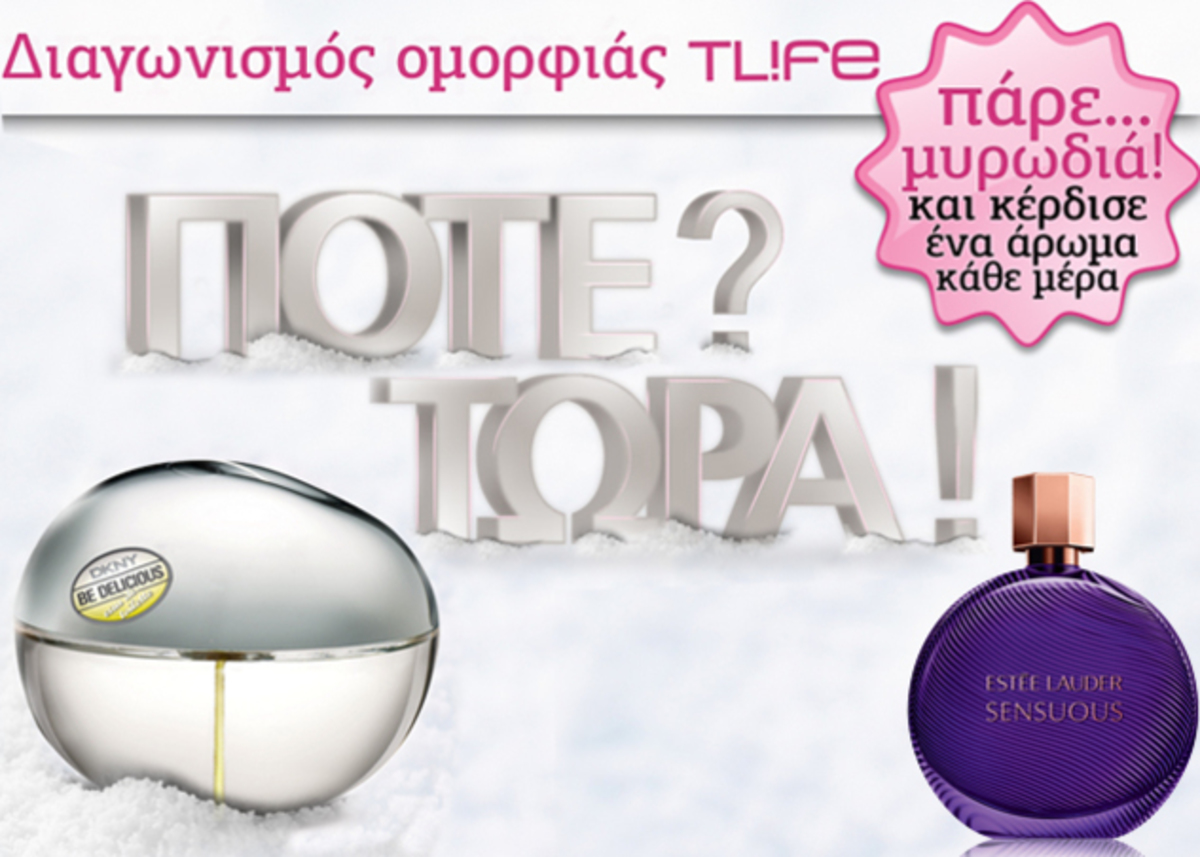 Ξεκινάει σήμερα ο διαγωνισμός του TLIFE! Κέρδισε 1 άρωμα κάθε μέρα!