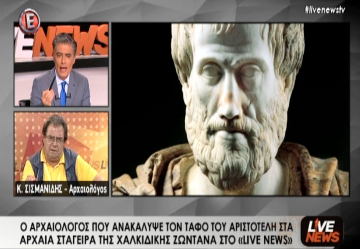 Σισμανίδης για τάφο Αριστοτέλη