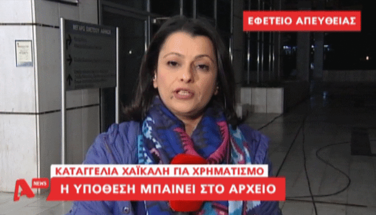 Υπόθεση Χαϊκάλη στο αρχείο