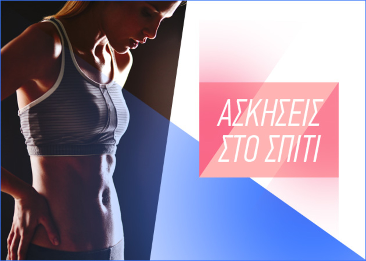 Ασκήσεις για γρήγορη γράμμωση σε πόδια, κοιλιά, γλουτούς, χέρια…