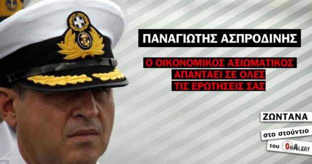 Στις 13.00 στο Onalert.gr: Οικονομικός αξιωματικός απαντά στις ερωτήσεις σας