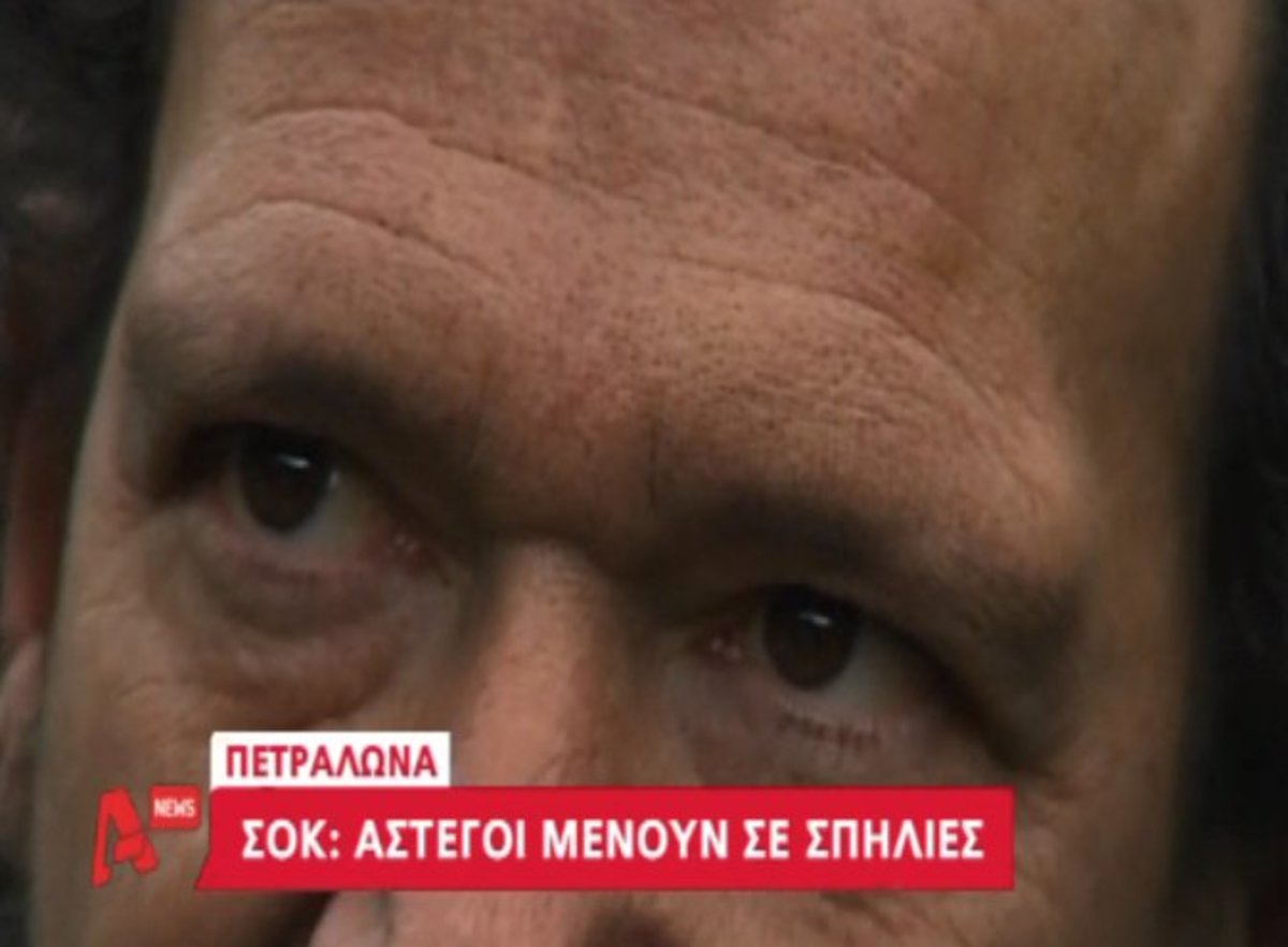 Άνθρωποι ζουν σε σπηλιές