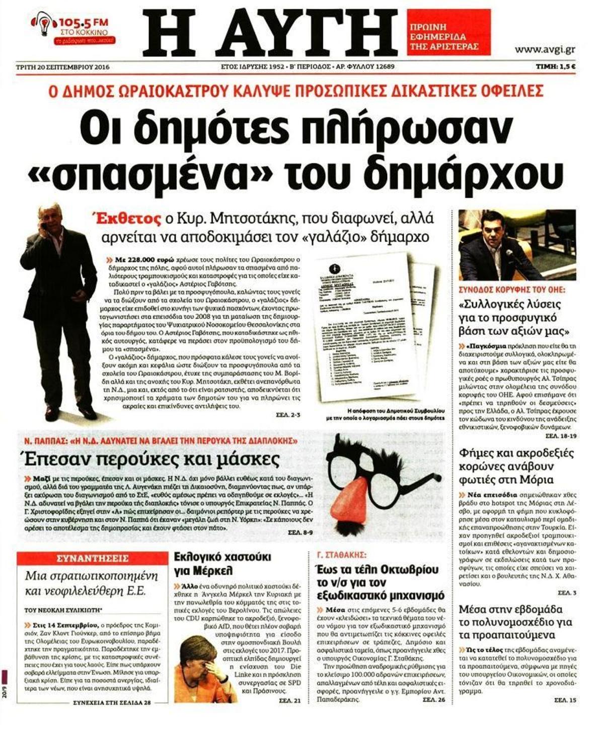 Ωραιόκαστρο: Ανάβει φωτιές το πρωτοσέλιδο της Αυγής για τα ”σπασμένα” του δημάρχου – Ποιοι πλήρωσαν το λογαριασμό [vid, pic]