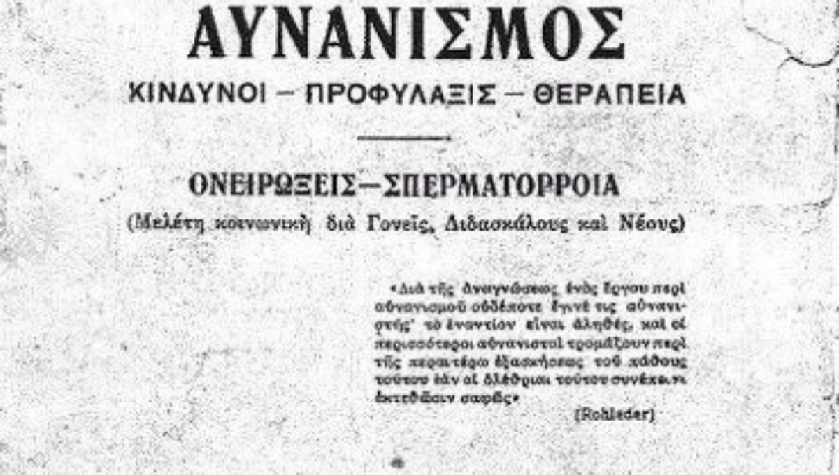 Τι πίστευαν για τον αυνανισμό, οι γιατροί στην Ελλάδα, το 1927