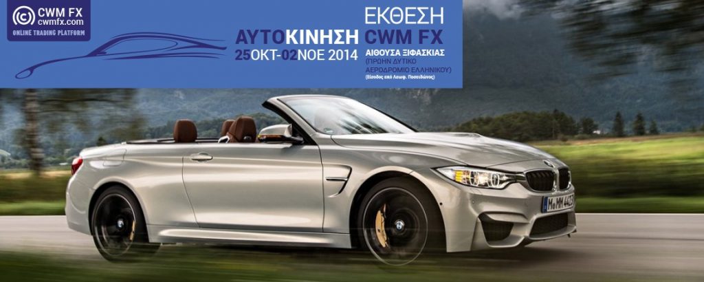 Κερδίστε 10 δωρεάν προσκλήσεις για την έκθεση αυτοκινήτου «ΑΥΤΟΚΙΝΗΣΗ CWMFX 2014»