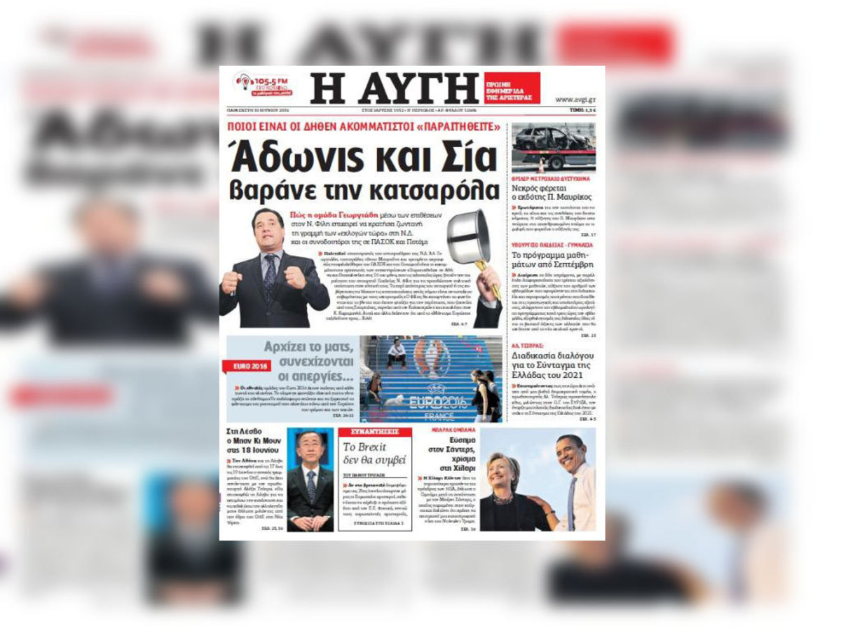 Αυγή στη γραμμή… Φίλη κατά των “Παραιτηθείτε”: Άδωνις και Σία…