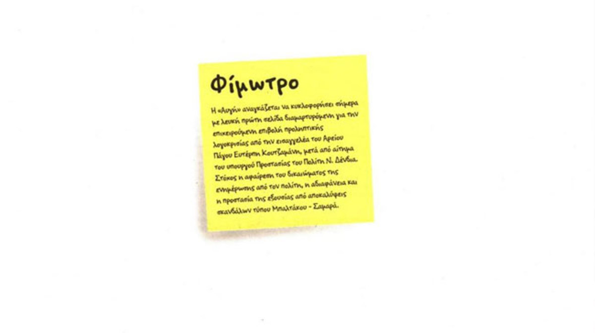 Η Αυγή κυκλοφόρησε με λευκή σελίδα και μια σημείωση…