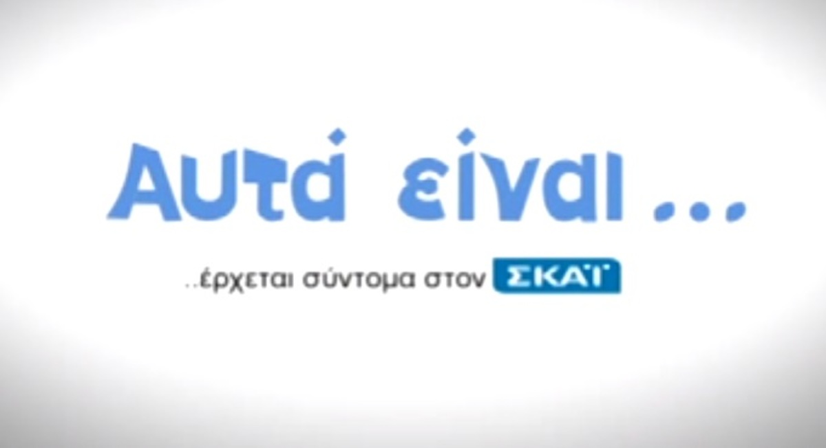 Tο teaser της εκπομπής της Μαρίας Ηλιάκη και του Μάκη Πουνέντη