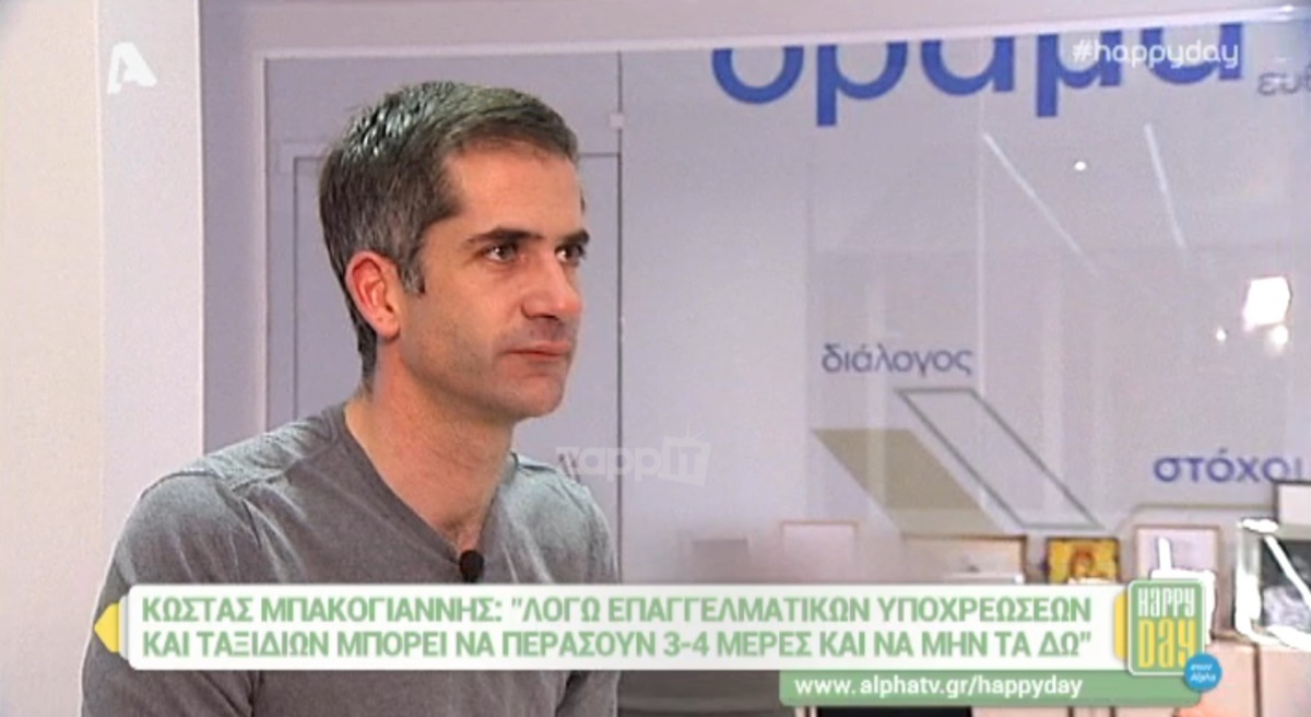 Ο Κώστας Μπακογιάννης για τον Απόστολο Γκλέτσο και τη Σία Κοσιώνη