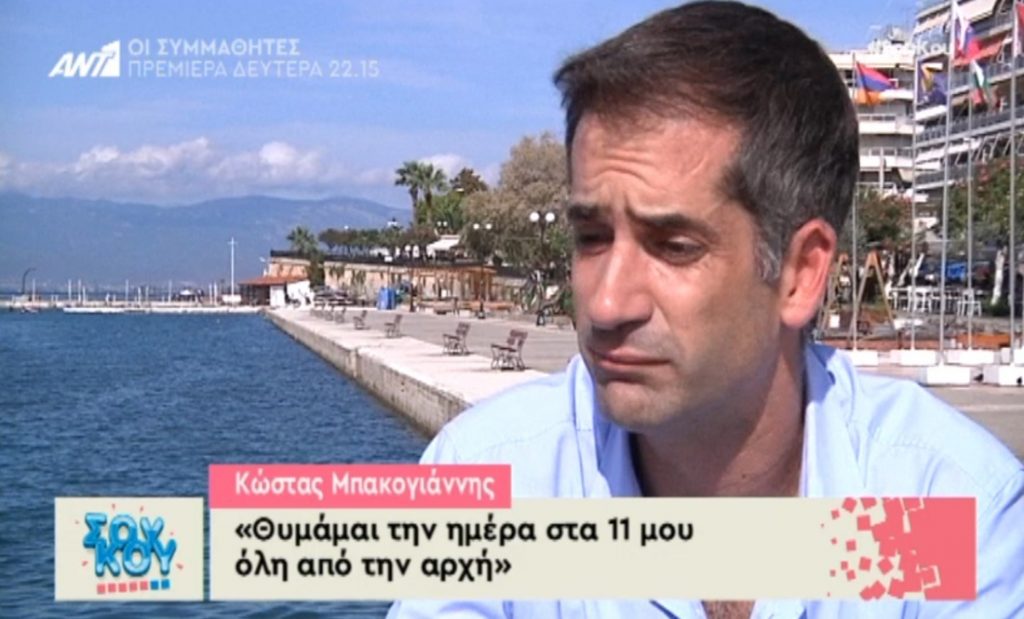 Κώστας Μπακογιάννης: «Θυμάμαι εκείνη τη μέρα στα 11 μου όλη απ’ την αρχή»