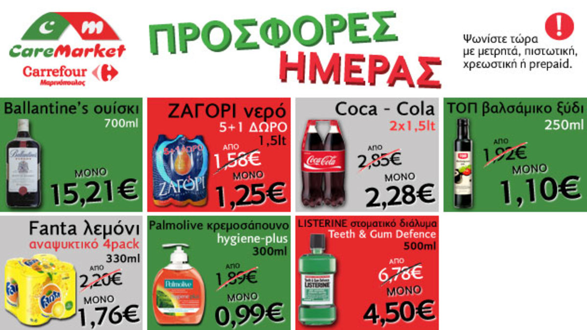 Νέες προσφορές CareMarket.gr: Όλα τα Αναψυκτικά -20%