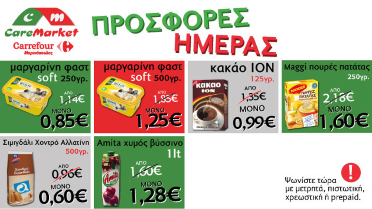 Νέες προσφορές CareMarket.gr! ΜΑΡΓΑΡΙΝΗ ΦΑΣΤ SOFT 500ΓΡ από 1,85 μόνο 1,25 ευρώ