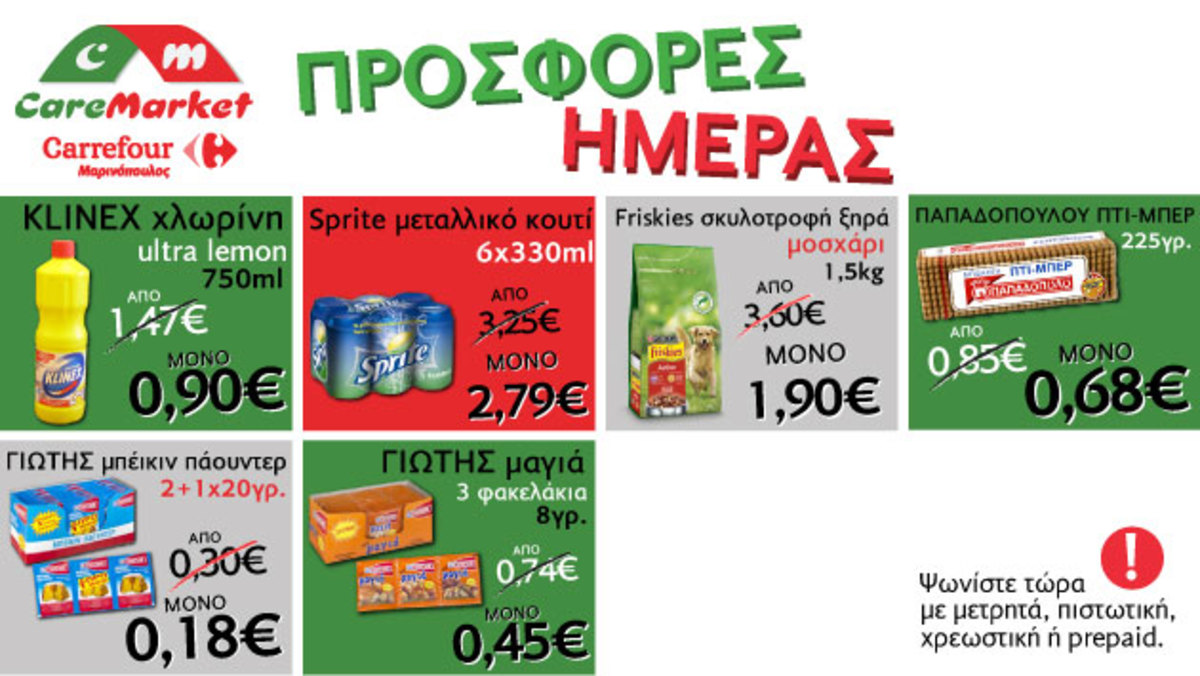 Νέες προσφορές CareMarket.gr: -30% Όλα τα κατεψυγμένα θαλασσινά και ψάρια