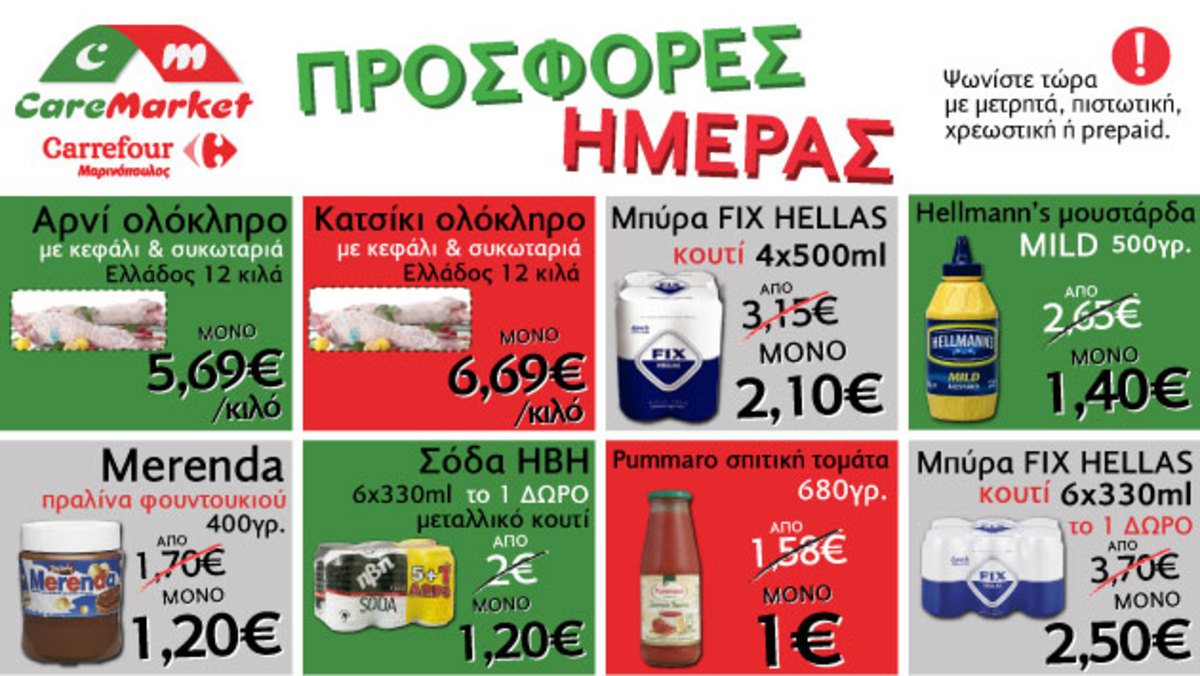 Πασχαλινές και άλλες προσφορές CareMarket.gr: Κατσίκι Ελληνικό μόνο 6,69 το κιλό