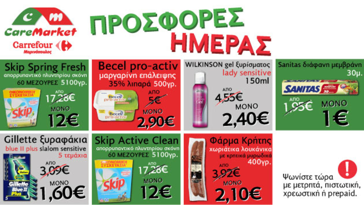 Νέες προσφορές CareMarket.gr: Απορρυπαντικά Πλυντηρίου Ρούχων από -30% έως και -60%