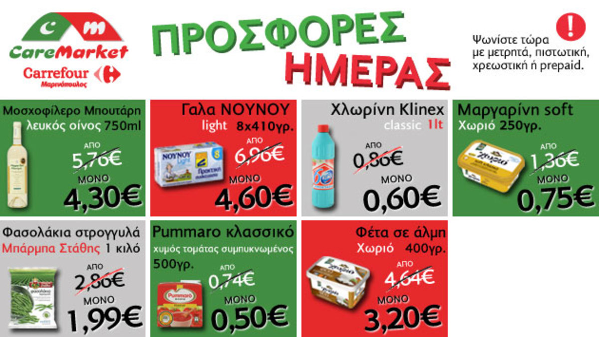 Νέες προσφορές CareMarket.gr: ΧΩΡΙΟ ΦΕΤΑ ΣΕ ΑΛΜΗ 400Γ από 4,64 μόνο 3,20 Ευρώ