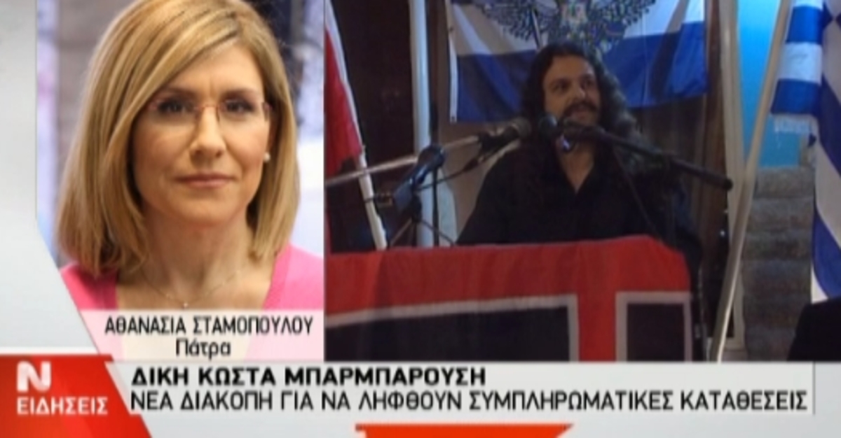 Διακοπή στη δίκη Μπαρμπαρούση