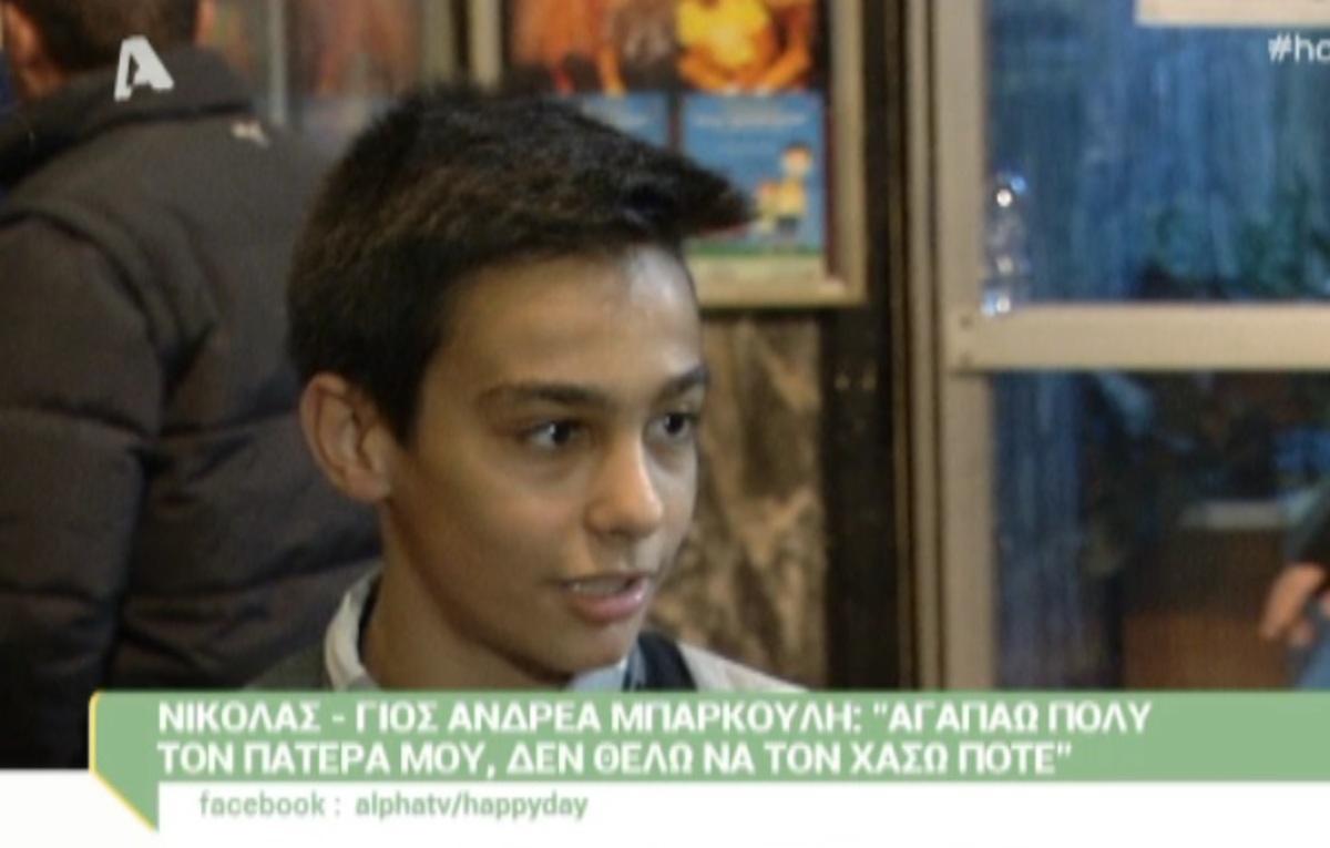Νικόλας Μπάρκουλης: «Δεν θα ήθελα να τον χάσω ποτέ, ότι και να γίνει»!