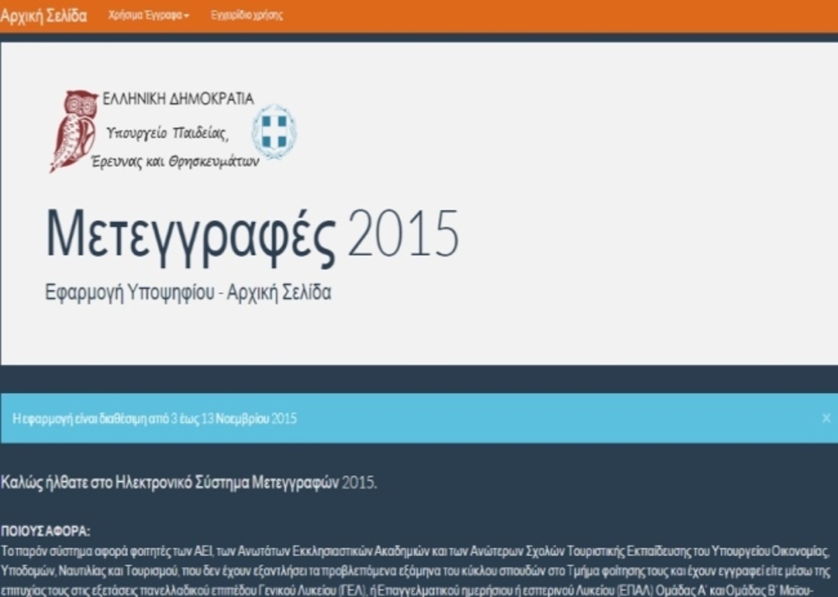 Βάσεις 2015 – minedu: Πως γίνονται οι αιτήσεις για μετεγγραφές φοιτητών