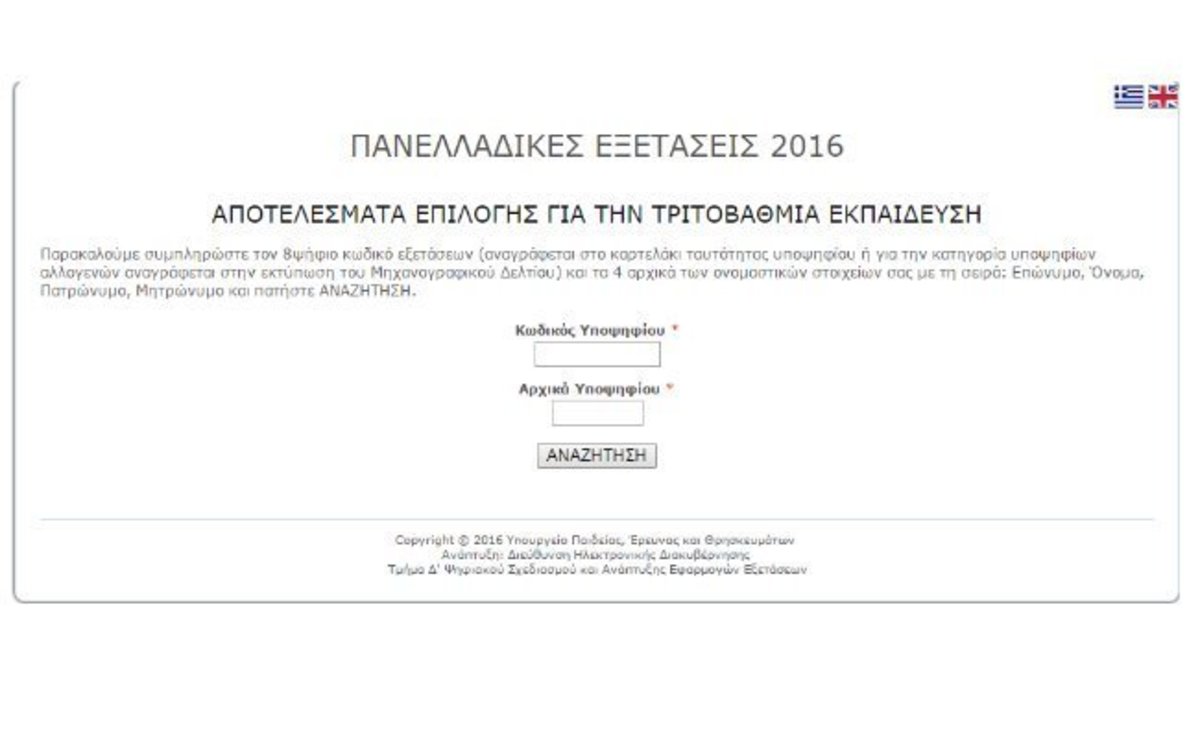 Υπουργείο Παιδείας – Στο results.it.minedu οι Βάσεις 2016