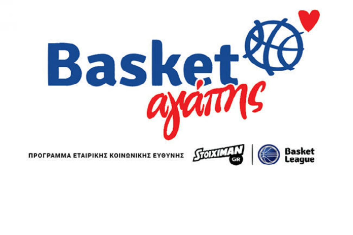 Basket Αγάπης: Στηρίζουμε την ομάδα μας και προσφέρουμε!