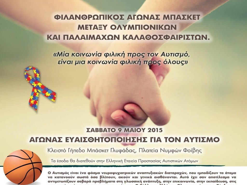 Ένα “καλάθι” για τον αυτισμό