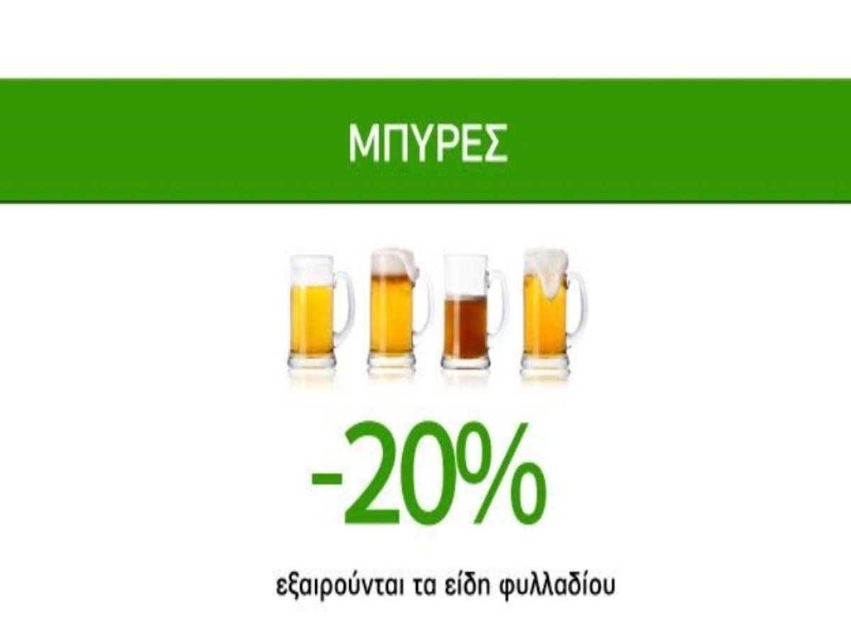Απολαυστικές Προσφορές Caremarket! Μπύρες -20%!