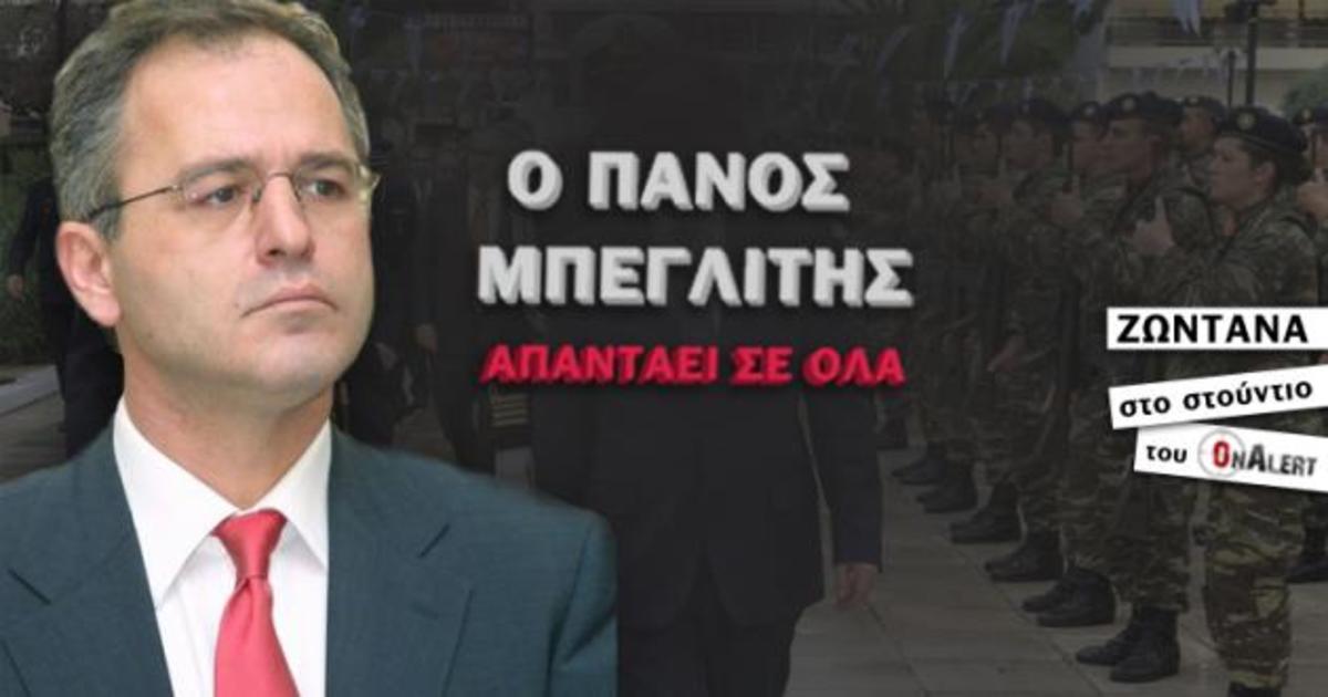 Ο Πάνος Μπεγλίτης, ΖΩΝΤΑΝΑ ΤΩΡΑ στο Onalert