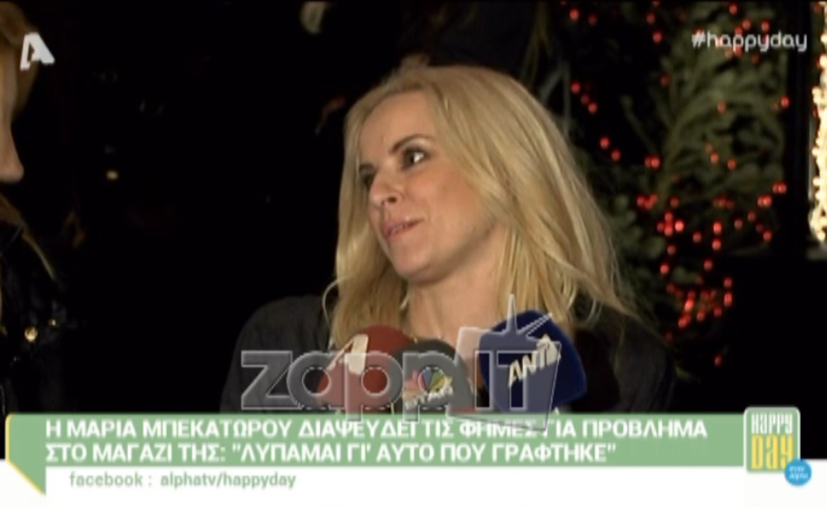 Τι συμβαίνει με την Μαρία Μπεκατώρου;