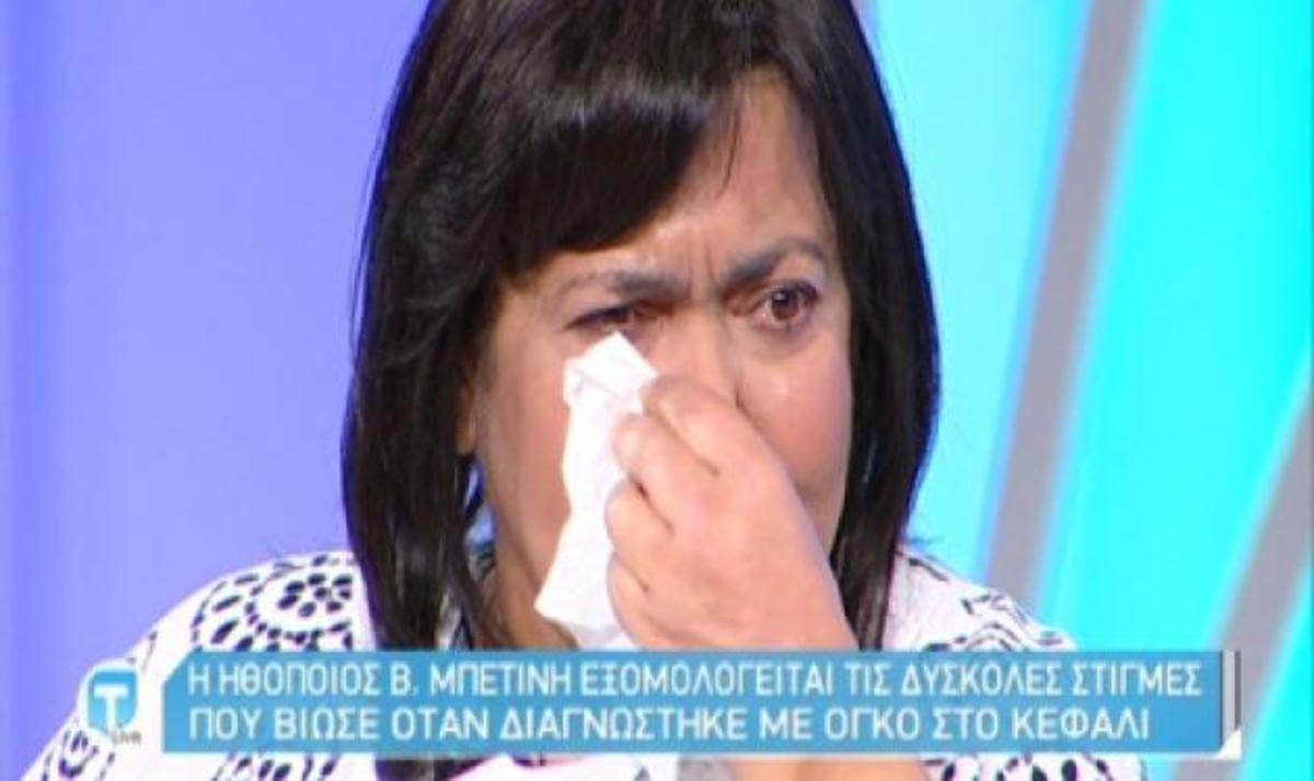 Συγκλονίζει η ηθοποιός Βέτα Μπετίνη: “Είχα έναν όγκο στο κεφάλι σαν πορτοκάλι”